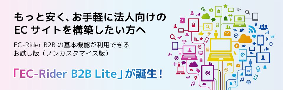 「EC-Rider B2B Lite」が誕生!